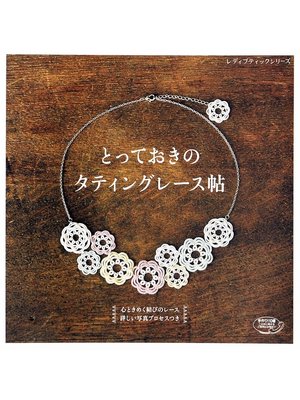 cover image of とっておきのタティングレース帖